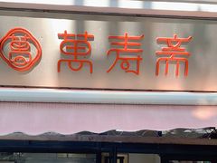 门面-万寿斋(山阴路店)
