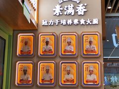 -素满香·全民食养自助(长宁龙之梦店)