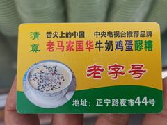 -清真老马家国华牛奶鸡蛋醪糟(正宁路店)