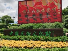 -深圳锦绣中华民俗村