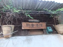 门面-飘香酒馆·私房菜