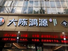 -大陈鸿源牛肉馆(大陈总店)
