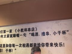 -小乾杯串店•16年沈阳烧烤(文安路店)