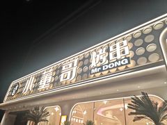 -小董哥烤串·爆汁大油边(故宫店)