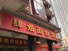 门面-肆姐面粉馆(坡子街店)