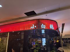 门面-小白鹅火焰焖锅(万达印象店)