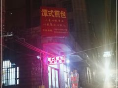 -潭式煎包(西航路店)