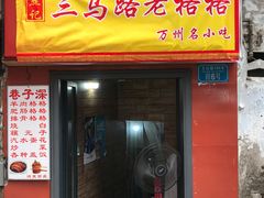 门面-巷子深格格(万州总店)