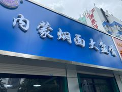 门面-内蒙焖面大盆骨餐馆(山大路店)