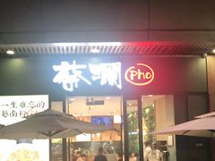 门面-蔡澜Pho·越南粉餐厅(海上世界店)