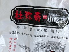 -杜称奇小吃店(西湖道店)