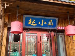 -赵小犇·江湖川菜馆