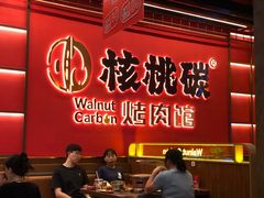 -核桃碳烤肉馆(深圳首店)