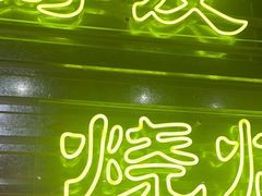 -大头叔烤鸡爪·朝鲜族烤串(天池路店)