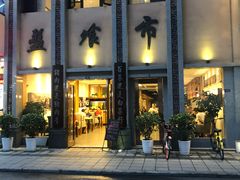 门面-盘飧市(春熙路店)