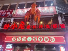 -虾小龙老长沙龙虾馆(坡子街店)