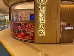 -海底捞火锅(龙湖时代天街店)