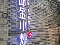 -邱金小炒·30 年盐帮江湖菜(自贡店)