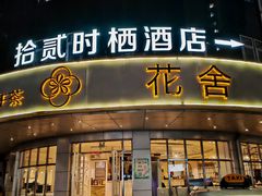 -花舍·新派粤菜·西餐·下午茶(亚运村·鸟巢店)