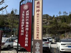 -鹿院坪生态旅游景区