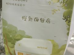 -慢熟面包店bud bread(孩儿巷店)