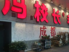 -冯校长老火锅(深圳总店)