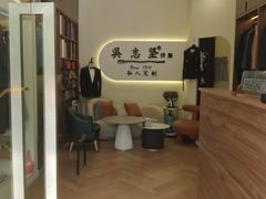 -吴志坚洋服店(贵都邻里中心店)