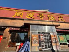 -同发号饭庄(复兴路店)