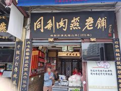 门面-同利肉燕老铺(澳门路店)