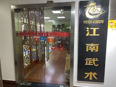 -上海江南武术馆(徐家汇馆)