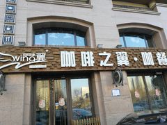 门面-咖啡之翼·咖餐厅(武清店)