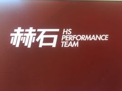 -赫石少儿体能馆(奥森店)