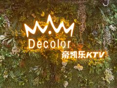 -帝凯乐量贩式KTV(深影国际影城店)