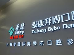 -泰康拜博口腔(松江印象城臻尔店)