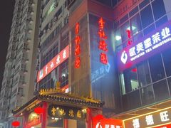 -李记搅团•非遗陕菜(三桥店)