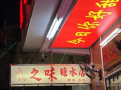 门面-风之味糖水店(上塘西路店)