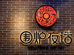 -围炉夜话·潮汕卤水火锅(榕江店)