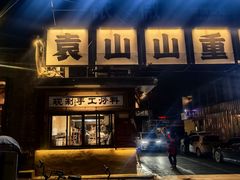 -袁山山重庆火锅(丈八北路店)