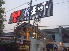 -霸王虾·麻辣小龙虾(清水河公园店)
