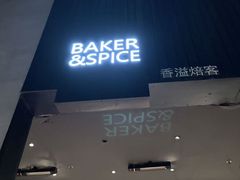 -BAKER&SPICE(安福路店)