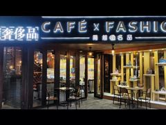 -喬越名品Cafe Fashion(富力公园店)