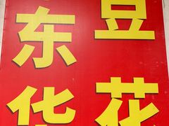 -东华豆花(漳州店)