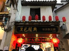 -黑色经典臭豆腐·湖南特产(坡子街店)