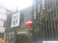 -纳地素食(石门公园店)
