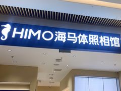 -海马体照相馆(重庆龙湖时代天街D馆店)