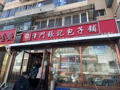 -津门张记包子铺(华昌道店)