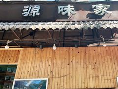 门面-源味家(杏林街店)