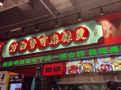 -文立新麻辣烫(合生汇21街区店)