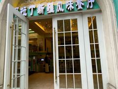 -阿拉丁新疆风味餐厅·清真(罗廊巷店)