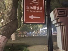 -走马楼饭庄(慈城古县城店)
